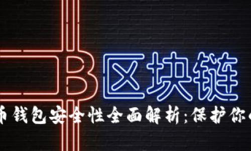 手机比特币钱包安全性全面解析：保护你的数字资产