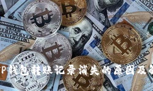标题: TP钱包转账记录消失的原因及解决方法
