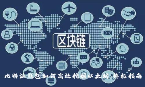 比特派钱包如何高效挖掘以太坊：终极指南