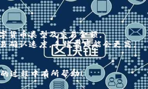 《t p钱包使用指南：如何通过电脑管理你的t p钱包资产》

t p钱包, 电脑, 数字货币, 资产管理/guanjianci

## 内容主体大纲

1. **引言**
   - 数字货币的崛起
   - t p钱包的基本介绍
2. **t p钱包的定义与功能**
   - 什么是t p钱包
   - t p钱包的主要功能
3. **通过电脑使用t p钱包的优势**
   - 安全性
   - 操作便利性
4. **如何在电脑上使用t p钱包**
   - 下载与安装
   - 注册与设置
5. **t p钱包的资产管理**
   - 如何存入和提取数字货币
   - 如何进行交易
6. **t p钱包的注意事项**
   - 安全防护措施
   - 常见问题与解决办法
7. **总结**
   - t p钱包在数字货币管理中的重要性

## 详细内容

### 1. 引言
随着数字货币的广泛使用，越来越多的人开始关注如何安全、便捷地管理自己的数字资产。t p钱包作为一种新兴的数字货币钱包，在这个过程中扮演着重要的角色。
而对很多用户来说，选择通过电脑来管理t p钱包，无疑是一个值得尝试的选择。本文将详细介绍t p钱包的相关信息，以及如何通过电脑来有效管理你的资产。

### 2. t p钱包的定义与功能
什么是t p钱包
t p钱包是一款数字货币钱包，它不仅可以存储各种数字货币，还具有良好的用户体验和安全机制。用户可以利用t p钱包方便地进行数字资产的管理、交易及存储。

t p钱包的主要功能
t p钱包的功能包括数字货币的存取、转账和交易等。用户可以一键查看自己的资产总额，还可以通过简单的操作进行数字货币的交易。此外，t p钱包还提供了交易记录查询和资产增值评估等实用功能。

### 3. 通过电脑使用t p钱包的优势
安全性
通过电脑使用t p钱包相较于手机端，拥有更高的安全等级。很多用户在手机上使用钱包时，容易受到各种恶意软件的影响，而在电脑上，用户可以采取更为严格的安全措施。

操作便利性
电脑的屏幕较大，操作起来更加方便，用户在进行复杂交易时，能更直观地查看所有信息。而且，电脑键盘打字快捷，能有效提高操作效率。

### 4. 如何在电脑上使用t p钱包
下载与安装
首先，你需要访问t p钱包的官方网站下载适合你电脑系统的版本。安装过程相对简单，按照提示完成即可。

注册与设置
下载完成后，打开软件，进行注册。设置一个复杂的密码以增强安全性。同时，可以设置两步验证，以进一步保护你的资产安全。

### 5. t p钱包的资产管理
如何存入和提取数字货币
在t p钱包中，存入和提取数字货币的流程非常简单。用户只需将外部钱包的私钥输入即可以实现资产转入。而提取时，需填写提取地址及金额，然后确认即可。

如何进行交易
交易功能是t p钱包的重要组成部分。用户可以选择要交易的货币类型、数量，然后确认交易。系统将会自动为你完成交易的所有操作。

### 6. t p钱包的注意事项
安全防护措施
在使用t p钱包时，用户应时刻注意维护账户的安全，例如，不要随意分享你的私钥与密码，也不要下载不明来源的软件。

常见问题与解决办法
用户在使用t p钱包时，可能会遇到各种问题，例如无法登录、交易失败等。通过咨询官方客服或查阅FAQ页面，可以很方便地找到解决办法。

### 7. 总结
t p钱包为数字资产管理提供了便捷的方式，通过电脑端使用t p钱包，用户不仅能享受到更高的安全保障，操作也更加顺畅。无论是初学者还是有经验的用户，t p钱包都是一个值得选择的优秀工具。

## 相关问题及详细介绍

### 1. t p钱包的安全性如何保证？
t p钱包的安全性如何保证？
t p钱包采用了多种安全措施来保护用户的资产，首先是数据加密技术，确保用户的私钥不被外泄。其次，t p钱包提供了二步验证功能，用户在登录或进行交易时需要输入一个动态密码，增加了额外的安全层。
此外，定期的软件更新也是保障安全的重要方式。t p钱包会不断升级其安全防护点，以应对新的网络攻击和安全威胁。
用户在使用t p钱包时，也应该保持警觉，定期更换密码，不在公共网络下进行交易，以降低受攻击的风险。

### 2. 在电脑上如何安装和使用t p钱包？
在电脑上如何安装和使用t p钱包？
首先，你需在官方网站上下载适合你操作系统的t p钱包版本。下载完成后，双击安装程序，并按照提示完成安装。
安装完成后，打开软件进行注册。输入你的邮箱和创建账户密码，并确保密码的复杂性。
注册后，你需要进行身份验证，这通常涉及到提供个人信息和一些验证步骤。完成验证后，你就可以使用t p钱包了。
在使用过程中，记得定期备份钱包数据，以防丢失或软件故障。

### 3. t p钱包支持哪些数字货币？
t p钱包支持哪些数字货币？
t p钱包支持多种主流的数字货币，包括比特币、以太坊、莱特币等。用户可查看官方列表，了解具体支持的币种。
随着市场的发展，t p钱包也在不断更新和扩充支持的币种，以迎合用户的需求。如果你需要存储一种特定的数字货币，建议在使用前进行确认。

### 4. 如何进行数字货币的交易？
如何进行数字货币的交易？
在t p钱包中进行交易非常简单。首先，选择你想要交易的货币，输入交易的金额和对方的钱包地址。确认信息无误后，点击“发送”即可。
t p钱包会在后台处理交易，并在完成后更新你的账户余额。建议用户在交易之前仔细确认交易信息，以免出现错误。
交易完成后，你可以在交易记录中查看该交易的详细信息，包括时间、金额和交易状态等。

### 5. 如何确保我的资产不被盗？
如何确保我的资产不被盗？
保护数字资产的安全，最重要的是通过合理的措施进行防范。首先，不要将自己的私钥和助记词泄露给他人，这些信息是你资产安全的核心。
同时，使用强密码并定期更新，避免使用相同的密码在多个网站上。开启二步验证也是一个有效的防护措施。
此外，警惕网络钓鱼攻击，不要点击陌生链接，同时建议在官方渠道下载软件，避免下载不明软件导致的资产损失。

### 6. t p钱包的各项收费标准是怎样的？
t p钱包的各项收费标准是怎样的？
使用t p钱包进行交易时，可能会涉及到一定的手续费。具体费用取决于你所使用的数字货币类型及交易金额。
通常，t p钱包会在交易确认页面明确显示所需要支付的手续费。如果你选择更快的交易确认速度，手续费可能会更高。
建议在进行大额交易前，先查看相关的收费标准，以便提前做好资金的预算。

以上是关于 “t p钱包有电脑吗” 的详细分析和回答教程，希望能对你在使用t p钱包的过程中有所帮助！