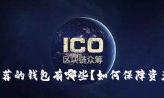 以太坊官网推荐的钱包有