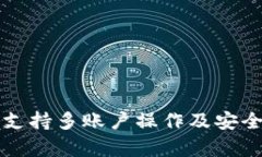 TP钱包支持多账户操作及安