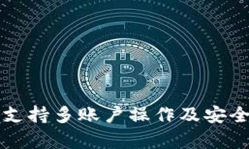 TP钱包支持多账户操作及安全性分析