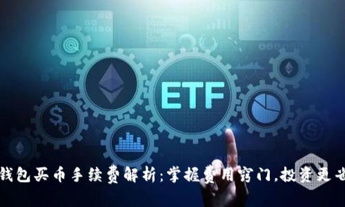 TP钱包买币手续费解析：掌握费用窍门，投资更省心