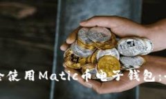 如何安全使用Matic币电子钱