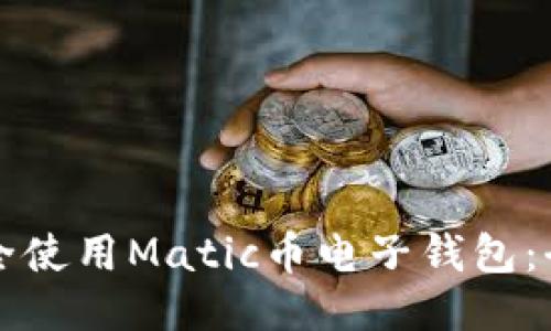 如何安全使用Matic币电子钱包：全面指南