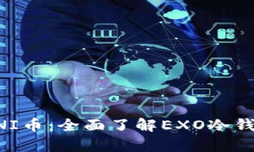 如何安全存储UNI币：全面了解EXO冷钱包的构建与应用