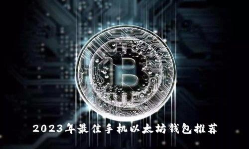 2023年最佳手机以太坊钱包推荐