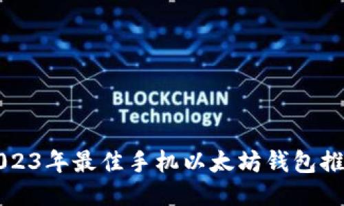 2023年最佳手机以太坊钱包推荐