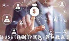 如何将火币上的USDT转到