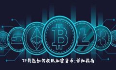 TP钱包如何提现加密货币：