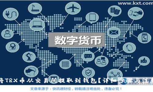 如何将TRX币从交易所提取到钱包？详细步骤与注意事项