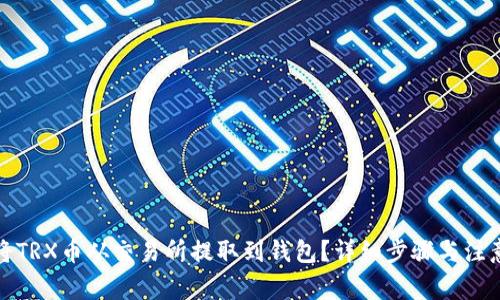 如何将TRX币从交易所提取到钱包？详细步骤与注意事项