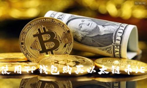 如何使用TP钱包购买以太链币（ETH）？