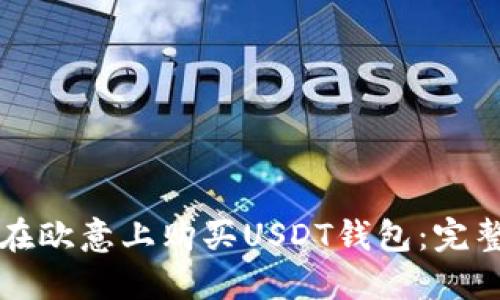 如何在欧意上购买USDT钱包：完整指南