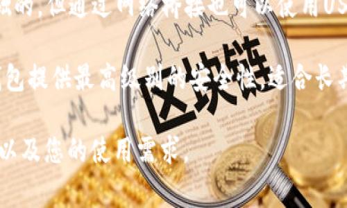 在选择合适的USDT钱包时，以下是几个备受推荐的选项：

1. **币安钱包（Binance Wallet）**：这个钱包是币安交易所推出的，支持多种加密货币，包括USDT。它具有良好的安全性和用户体验。

2. **Trust Wallet**：这是一个官方推荐的加密货币钱包，支持多种代币，用户可以轻松管理自己的资产，界面友好，安全性高。

3. **MetaMask**：虽然它主要是以以太坊为基础的，但通过网络桥接也可以使用USDT，特别是在ERC-20链上。

4. **Trezor或Ledger硬件钱包**：这两款硬件钱包提供最高级别的安全性，适合长期持有大额投资的用户。

在选择钱包时，请确保了解每种钱包的特性、费用以及您的使用需求。