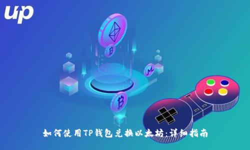 如何使用TP钱包兑换以太坊：详细指南