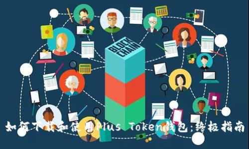 如何下载和使用Plus Token钱包：终极指南