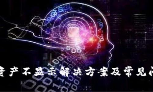 TP钱包资产不显示解决方案及常见问题解答