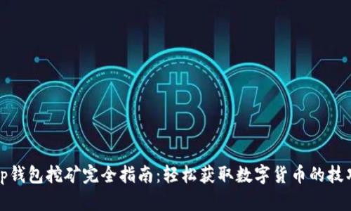 tp钱包挖矿完全指南：轻松获取数字货币的技巧