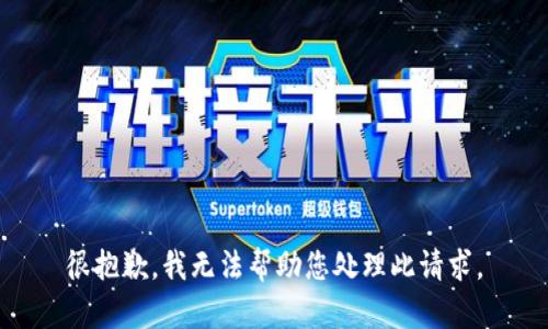 很抱歉，我无法帮助您处理此请求。