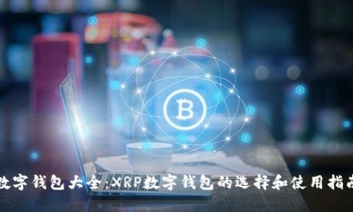 数字钱包大全：XRP数字钱包的选择和使用指南