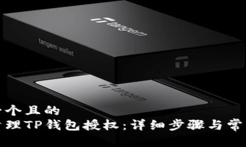 思考一个且的  
如何清理TP钱包授权：详细步骤与常见问题