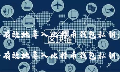 如何安全有效地导入比特币钱包私钥：详细指南

如何安全有效地导入比特币钱包私钥：详细指南