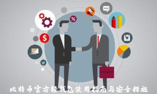 
比特币官方轻钱包使用指南与安全措施