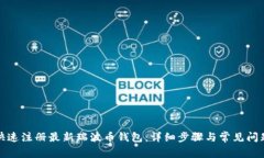 如何快速注册最新瑞波币