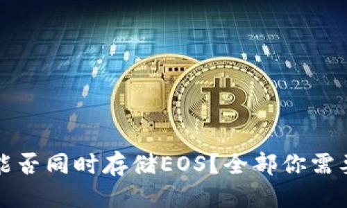 标题:
以太坊钱包能否同时存储EOS？全部你需要知道的答案