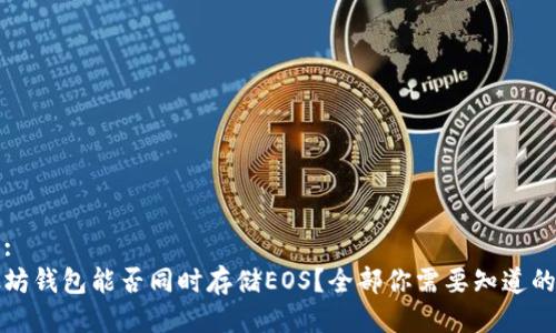标题:
以太坊钱包能否同时存储EOS？全部你需要知道的答案
