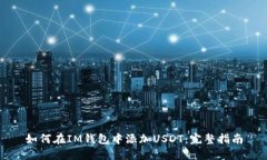 如何在IM钱包中添加USDT：