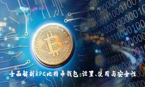 全面解析RPC比特币钱包：设置、使用与安全性