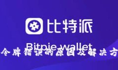 TP钱包令牌错误的原因及解