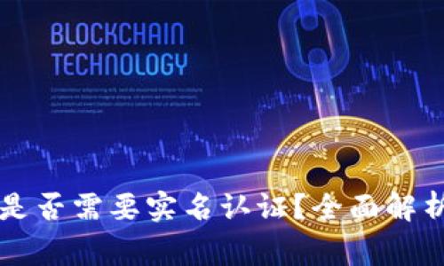 以太坊钱包是否需要实名认证？全面解析与常见问题