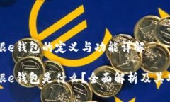 工银e钱包的定义与功能详