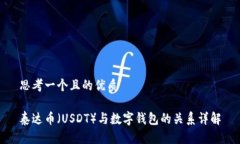 思考一个且的优质泰达币
