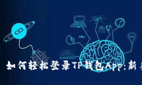 标题: 如何轻松登录TP钱包App：新手指南