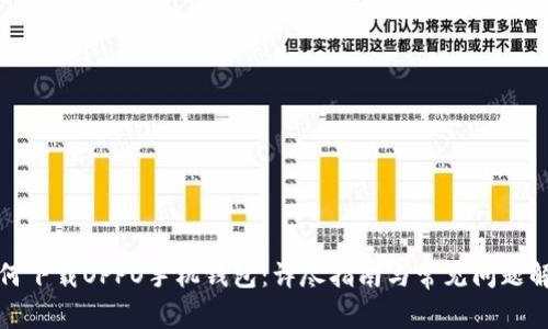 如何下载OPPO手机钱包：详尽指南与常见问题解答