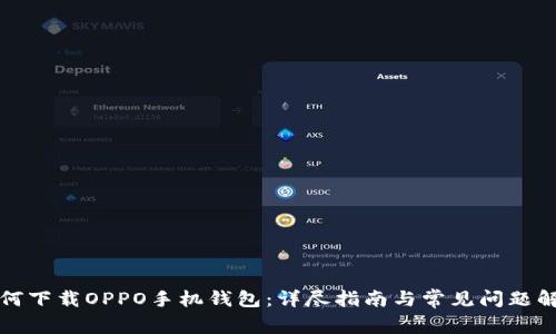 如何下载OPPO手机钱包：详尽指南与常见问题解答