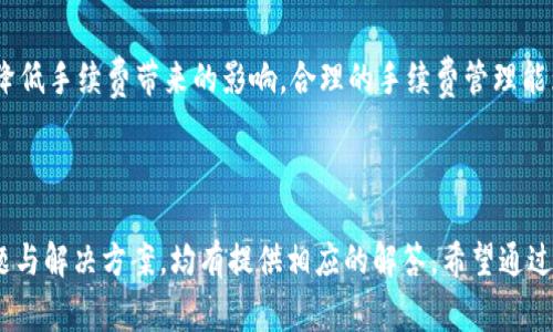 xiaotiTP钱包转账是否需要联网？详解转账方式与注意事项/xiaoti
TP钱包, 转账, 需要联网, 数字货币/guanjianci

### 内容主体大纲

1. **引言**
   - TP钱包概述
   - 数字货币转账的重要性

2. **TP钱包的基本功能**
   - 钱包创建与管理
   - 支持的数字货币种类
   - 安全性设计

3. **转账的基本流程**
   - 生成收款地址
   - 输入转账金额
   - 确认转账

4. **联网与否对转账的影响**
   - 在线转账与离线转账的定义
   - 在线转账的优势与劣势
   - 离线转账的实现方式

5. **TP钱包转账时需注意的事项**
   - 确保网络稳定
   - 双重验证机制
   - 小额转账的策略

6. **常见问题解答**
   - 问题1：TP钱包转账需要多长时间？
   - 问题2：如果转账失败怎么办？
   - 问题3：TP钱包是否支持所有数字货币的转账？
   - 问题4：转账后如何查询状态？
   - 问题5：如何保障转账的安全性？
   - 问题6：如何应对转账手续费？

### 内容

#### 引言

在数字货币日益普及的今天，TP钱包作为一种热门的数字资产管理工具，逐渐被更多投资者所青睐。TP钱包的安全性和便捷性，使得用户能够轻松管理自己的资产，并进行各种交易。而在这些交易中，转账功能是其核心之一，用户经常需要了解有关转账的各种细节，尤其是关于转账是否需要联网的问题。

本文将为您详细解读TP钱包的转账功能，包括转账流程、联网与转账的关系，以及在实际操作中需要注意的事项，帮助您更好地使用TP钱包进行数字货币的管理和转账。

#### TP钱包的基本功能

TP钱包，作为一款数字货币钱包，具备创建、管理和转账各种数字资产的功能。用户在使用TP钱包时，可以轻松创建自己的数字钱包，并通过它进行数字货币的存储与转换。TP钱包支持多种主流数字货币，包括比特币、以太坊等，这使得用户能够在一个平台上管理多种类型的资产。

尤其值得一提的是，TP钱包注重安全性设计。通过多重加密技术和私钥管理机制，确保用户资金的安全。此外，TP钱包的用户界面友好，适合各类用户使用，不论是初学者还是经验丰富的投资者，均可轻松上手。

#### 转账的基本流程

TP钱包的转账过程相对简单，一般流程包括以下几个步骤：

1. **生成收款地址**：在进行转账前，用户需要先获取对方的收款地址。TP钱包会为每个用户生成一串独特的地址，方便进行接收。
   
2. **输入转账金额**：用户需要在钱包界面输入想要转账的数字货币金额，并确认该金额是否正确。

3. **确认转账**：最后，用户需要确认收款地址与金额无误后，点击转账按钮。系统会对交易进行处理，并提交到区块链网络上。

在这些步骤中，网络的稳定性对于转账完成至关重要。若在转账过程中出现网络不稳定，可能导致转账延迟或失败。

#### 联网与否对转账的影响

转账操作可以分为在线转账和离线转账。理解这两种转账方式的区别，对于用户在不同情况下的操作有重要意义。

1. **在线转账**：在线转账是指在网络连接良好的情况下进行的转账操作。当用户使用TP钱包发送数字货币时，系统需要与区块链网络进行交互，确认交易并完成转账。由于在线转账能够即时完成交易，因此在绝大多数情况下是首选。

2. **离线转账**：与在线转账不同，离线转账可以在没有网络的情况下进行。用户可以先在TP钱包中生成一笔未提交的交易记录，然后待网络恢复后，再将该交易记录提交到区块链。这种方式虽然相对复杂，但在某些情况下（例如网络不佳时）也可以避免因网络问题而导致的交易失败。

在线转账的优势在于实时性，而离线转账则能解决网络问题带来的困扰。用户需要根据自身情况选择合适的转账方式。

#### TP钱包转账时需注意的事项

在进行TP钱包转账时，有几个关键的注意事项需特别关注，以确保交易的顺利进行：

1. **确保网络稳定**：在进行任何数字货币转账前，确保网络连接正常。网络不稳定常常会导致交易延迟或失败，甚至丢失资金。

2. **双重验证机制**：为保护用户资金安全，建议启用TP钱包的双重验证机制。这将在您每次进行转账时，要求输入额外的验证信息，有效避免未授权访问。

3. **小额转账的策略**：在进行大额转账时，可以先试着进行小额转账，确保资金能够安全到达对方账户。这是实践中常用的一种风险控制方法。

#### 常见问题解答

##### 问题1：TP钱包转账需要多长时间？

TP钱包转账所需时间详解

在讨论TP钱包的转账时间时，首先要理解的是，转账时间并不是固定的，而是受多种因素影响的。当用户在TP钱包中发起转账请求时，该请求会被发送到区块链网络进行处理。

通常情况下，TP钱包的转账时间可以在几分钟到数小时之间波动。影响转账速度的主要因素包括以下几个方面：

1. **网络拥堵程度**：如果区块链网络存在大量待处理的交易，用户的交易请求可能会进入排队状态，等待矿工处理。在网络高峰时段，转账时间可能会延长。

2. **转账手续费的高低**：用户在发起转账时，可以自由设置手续费的高低。手续费越高，交易进入区块链的优先级越高，从而转账速度就会越快。如果设置的手续费过低，系统会自动将交易进入等待列表，造成延迟。

3. **区块确认时间**：不同的区块链在确认交易的时间上存在差异。例如，比特币网络一般需要6次确认才能确保交易安全，而其他快速的区块链可能只需1-3次确认。

strong总结：/strong在正常情况下，TP钱包转账资金一般会在10分钟之内完成，但也有可能因外部因素影响而延长，用户应对此保持耐心。同时，为了提高转账速度，可以适当提高手续费。

##### 问题2：如果转账失败怎么办？

TP钱包转账失败的应对措施

在使用TP钱包进行转账时，用户可能会遇到转账失败的情况。转账失败的原因有很多，包括网络问题、钱包设置错误、对方地址错误等。

如果您在TP钱包中发起了转账，但发现转账失败，可以按以下步骤逐一排查、解决问题：

1. **检查网络状态**：首要任务是确保您的网络连接正常。可以尝试刷新页面或者重启App，检查是否能恢复连接。

2. **确认收款地址**：仔细检查输入的收款地址是否正确，确保没有输入错误。错误的地址将直接导致转账失败。

3. **查看手续费设置**：有时候转账失败是因为手续费设置过低，导致交易未能被区块链网络处理。此时可以再次尝试通过调整手续费来重新发起转账。

4. **余额核对**：确保钱包中的余额足以覆盖您发起的转账金额及手续费。在余额不足的情况下，转账也会失败。

5. **联系支持团队**：如果以上步骤都未能解决问题，可以选择联系TP钱包的客户支持团队。他们能够提供针对账户具体情况的技术支持和帮助，确保转账问题得到解决。

strong总结：/strong在发现TP钱包转账失败时，用户首先要检查网络、收款地址及手续费等基本信息，然后根据情况逐步排查解决或及时寻求客服帮助，以免造成资金损失。

##### 问题3：TP钱包是否支持所有数字货币的转账？

TP钱包与数字货币的支持范围

TP钱包是一款支持多种数字货币的轻钱包，致力于为用户提供更为便捷的资产管理体验。不过，TP钱包并不支持所有现有的数字货币，目前只支持主流的一些币种。

要了解TP钱包具体支持哪些数字货币，用户可以在其官网或应用内查看支持列表。以下是一些常见的TP钱包支持的数字货币：

1. **比特币（BTC）**：作为第一种也是最知名的数字货币，比特币的支持是TP钱包的重要基础功能之一。用户可以轻松进行比特币的存入、转出和转账。

2. **以太坊（ETH）及ERC20代币**：TP钱包支持以太坊及其链上的ERC20代币，这使得用户能够管理多种基于以太坊的代币，极大丰富了资产组合。

3. **其他热门币种**：除了比特币和以太坊外，TP钱包可能还支持其他一些市场热门币种，例如瑞波币（XRP）、莱特币（LTC）等。

4. **不断更新的币种**：随着数字货币市场的发展，TP钱包也在持续更新其支持的币种种类。因此，用户可以定期关注TP钱包的官方信息，以获取最新的支持币种列表。

strong总结：/strong虽然TP钱包支持多种主流数字货币的转账，但并不包括所有数字货币。用户在使用之前，应确认其需要的数字货币是否在TP钱包的支持范围内，确保操作顺利。

##### 问题4：转账后如何查询状态？

TP钱包转账状态查询的方法

在使用TP钱包完成数字货币转账后，用户往往需要确认是否转账成功。这时，查询转账状态便显得尤为重要。TP钱包为用户提供了便捷的转账状态查询方式，具体方法如下：

1. **查看应用内的转账记录**：在TP钱包的用户界面中，通常会有“交易记录”或“转账历史”选项。用户可以通过此功能查看自己过去发起的所有转账及其状态。

2. **状态更新指示**：在转账记录中，用户可以看到每笔交易的状态，包括“待确认”、“已确认”等，这一信息能够帮助用户判断转账的成功与否。

3. **区块链浏览器查询**：借助区块链浏览器，用户还可以通过输入转账的交易哈希值或者区块号，查询到更加详细的信息。区块链浏览器会提供该交易在链上的确切进展，使用户对转账状态获得更全面的了解。

4. **跟踪手续费确认**：有时候订单状态的确认与手续费设置有关，用户可以在区块链浏览器中检查是否有人矿工处理该笔交易。

strong总结：/strong用户可以通过TP钱包内的交易记录查看转账状态，也可以借助区块链浏览器获取更准确的信息。在转账过程中，保持耐心是关键，因为有时候确认可能需要一定的时间。

##### 问题5：如何保障转账的安全性？

TP钱包转账安全性保障措施

安全性是使用数字钱包时最为关注的问题之一。在使用TP钱包进行转账时，保障资金安全的措施是多方面的，用户应当认真对待。以下是几项实用的安全性保障措施：

1. **启用双重认证**：TP钱包提供双重认证功能，建议所有用户开启。通过输入一次性密码或者使用指纹识别等方式增加登录安全性，降低账户被盗风险。

2. **严格检查收款地址**：每次发起转账前，务必要仔细核对接收方的地址，防止地址输入错误。恶意软件有可能篡改粘贴的地址，因此，最好是手动输入。

3. **定期更新钱包**：保持TP钱包及其应用程序的最新版本，以确保所有的安全漏洞都得到了补丁。一旦发现安全补丁，应立即更新以保护资金安全。

4. **定期备份私钥**：对于TP钱包用户来说，私钥管理至关重要。用户可以定期进行私钥备份，将其存放在安全的位置，防止惹来意外损失。

5. **进行小额测试**：在完成大额转账前，可以先尝试进行小额转账，以验证转账流程与安全性，再决定是否进行大额交易。

6. **避免公共网络**：尽量避免在公共场所的Wi-Fi环境下进行转账，因为公共网络存在一定的安全风险。在这种情况下，建议使用移动数据进行交易。

strong总结：/strong安全性是使用TP钱包转账时不可或缺的一环。用户在平时需多加注意，多重保障措施并行，以确保个人资产的安全无虞。

##### 问题6：如何应对转账手续费？

TP钱包转账手续费的应对策略

在进行TP钱包转账时，手续费是用户最需要考虑的重要因素之一。不同的交易可能对应不同等级的手续费，而手续费既影响转账成功率，也影响转账速度。以下是几项应对手续费的策略：

1. **了解手续费构成**：在TP钱包中，手续费多由网络拥堵和用户设置的优先级决定。用户应当了解自己的转账需求，并合理配置手续费。

2. **选择低峰期进行转账**：在网络流量较少的时段进行交易，手续费相应较低。用户可以在了解高峰时间段的基础上，合理选择发起转账的时间。

3. **动态调整手续费**：用户可以根据当前网络情况，灵活调整手续费。例如，如果网络高度拥堵，可以考虑暂时提高手续费以确保交易快速被确认。

4. **利用小额转账分散风险**：对于不太急迫的转账，可以考虑将大金额转换成多个小金额进行转账。这样可以降低每次转账需要支付的手续费。

5. **及时关注优惠活动**：TP钱包在节假日期间或者特殊事件时可能会推出手续费优惠活动，用户应定期关注，并适时使用。

strong总结：/strong用户在进行TP钱包转账时应重视手续费的问题，通过合理配置手续费和选择适当的转账时间，最大程度上降低手续费带来的影响。合理的手续费管理能为用户节省不少成本。

### 总结

本文详细介绍了TP钱包的转账功能及其相关注意事项。无论是关于联网与否对转账影响的讨论，还是转账过程中可能遇到的问题与解决方案，均有提供相应的解答。希望通过这些内容，用户在使用TP钱包进行转账交易时，能够更加得心应手，更好地保护自己的数字资产安全。
