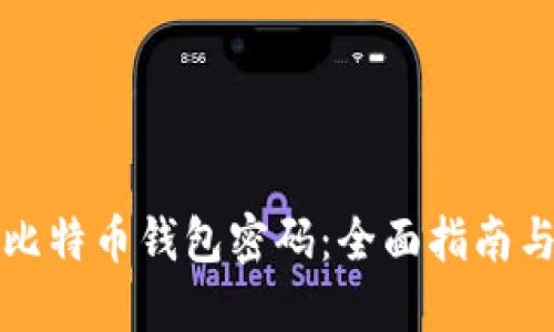 如何找回比特币钱包密码：全面指南与实用技巧