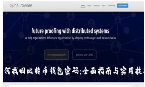 如何找回比特币钱包密码：全面指南与实用技巧