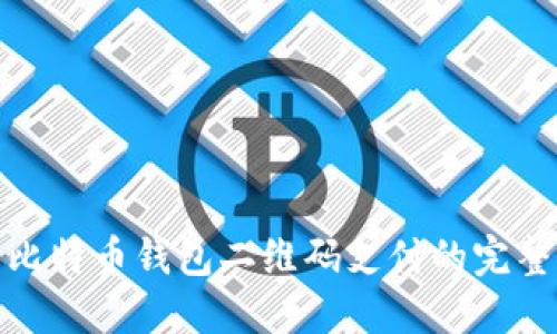 使用比特币钱包二维码支付的完整指南
