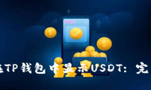 如何在TP钱包中显示USDT: 完整指南