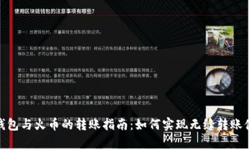 TP钱包与火币的转账指南：如何实现无缝转账体验