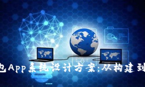 波点TRX钱包App系统设计方案：从构建到的全面解析