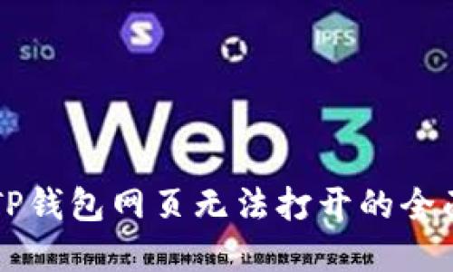 解决TP钱包网页无法打开的全面指南