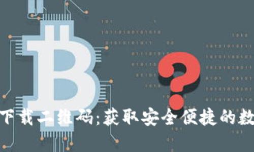 IM钱包APP官方下载二维码：获取安全便捷的数字资产管理工具